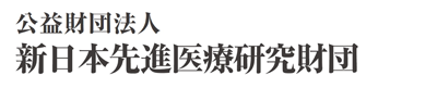 公益財団法人 新日本先進医療研究財団